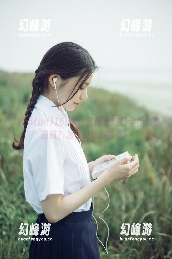 166fun官网上这是个什么奇葩瓜？怎么越吃越奇怪！