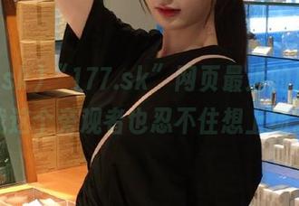 “177.sk”网页最近的瓜，让我这个旁观者也忍不住想上场。