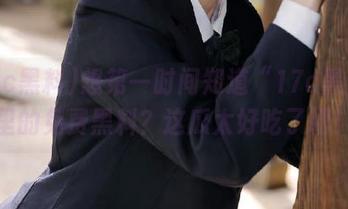 想第一时间知道“17c黑料”里的免费黑料？这瓜太好吃了吧！