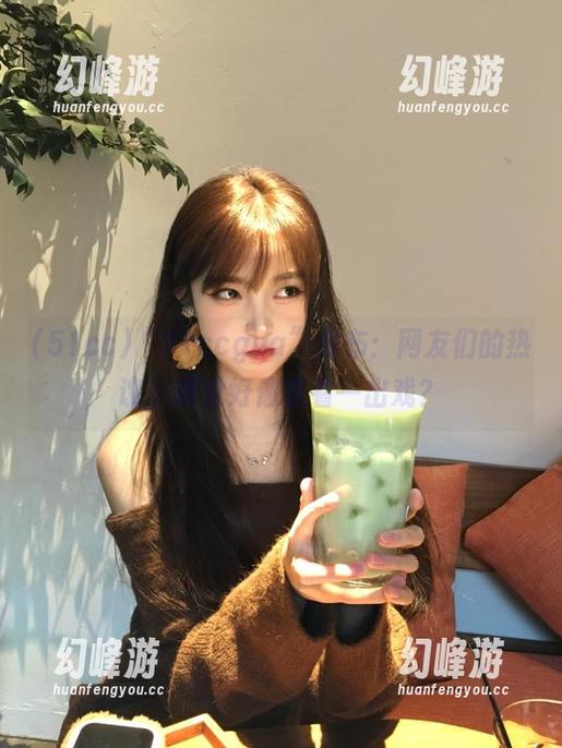 51cc “51ccgua”发布:网友们的热议,感觉好像在看一出戏?