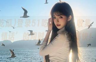 登录51吃瓜fun，收集‘土味情话’的同时还能吃个痛快！
