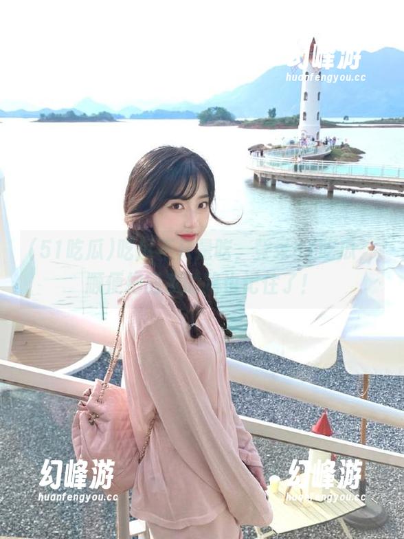 吃瓜不只是吃，登录51吃瓜，顺便把回家的路也记住了！