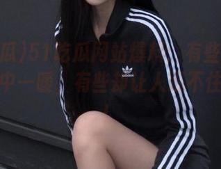 51吃瓜网站爆料：有些瓜甜得让人心中一暖，有些却让人忍不住翻白眼！