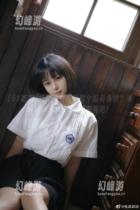 想知道发布的那个瓜有多炸？来www.51吃瓜一探究竟吧！