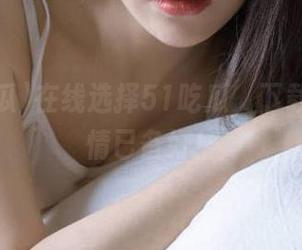 在线选择51吃瓜，下载快餐心情已备好！