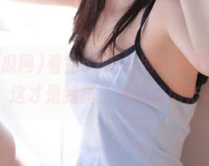 看完51吃瓜网的漫画网页，哦，这才是我真正放松的地方吧？
