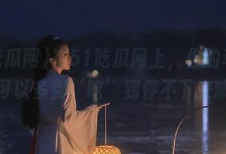 在51吃瓜网上，你的苹果资源可以多到‘吃’到停不下来嘛？