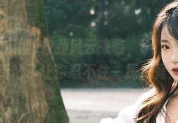 较劲风云来临，51吃瓜网最新帖子让你忍不住一探究竟！