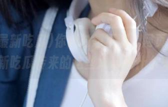 你绝对想不到，网页里51最新吃瓜传来的这些爆料是什么鬼？