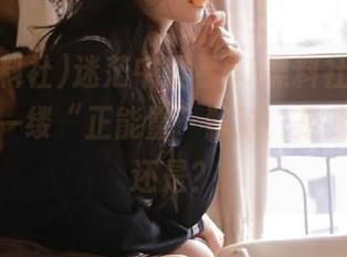 迷茫中观看51黑料社，突然感觉到一缕“正能量”飘过，是我的错觉还是？