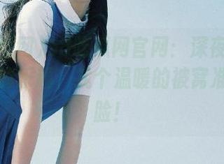 58吃瓜网官网：深夜也能重温吃瓜的乐趣，找个温暖的被窝准备被打脸！