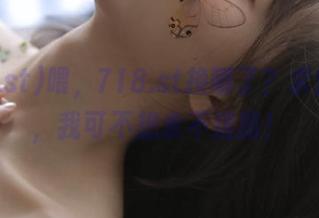 喂，718.st换哪了？求告诉我，我可不想永不迷路！