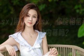 网址718.sx，你能相信这里藏着多少八卦内幕吗？