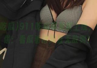 911吃瓜苹果版上线，今日特供：看瓜看得简直无敌爽！