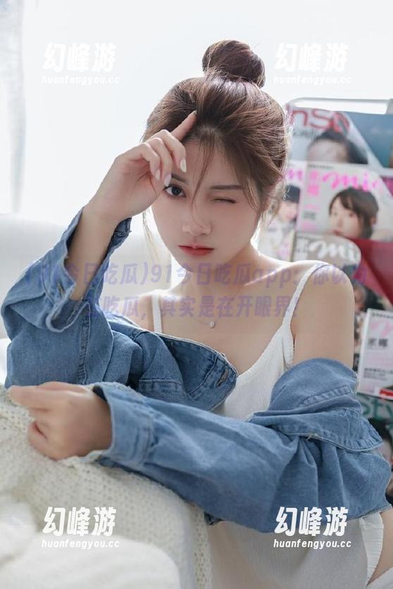 91今日吃瓜app：你以为在吃瓜，其实是在开眼界！