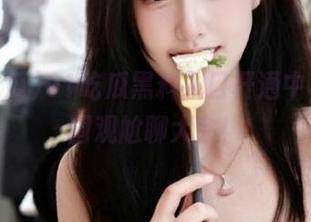 91吃瓜黑料入口开通中，速来围观尬聊大会！