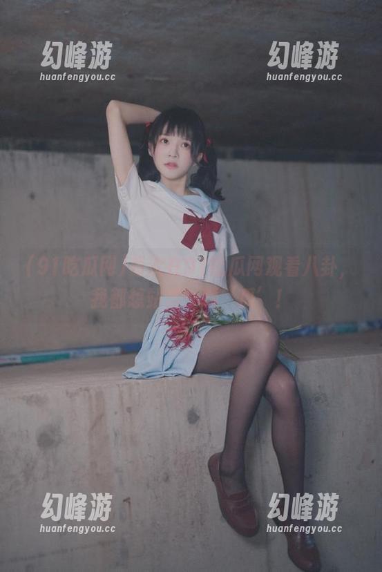 每次在91吃瓜网观看八卦，我都想站成一颗‘瓜’！