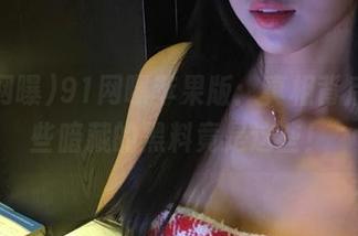 91网曝苹果版：真相背后，那些暗藏的黑料竟是这些！
