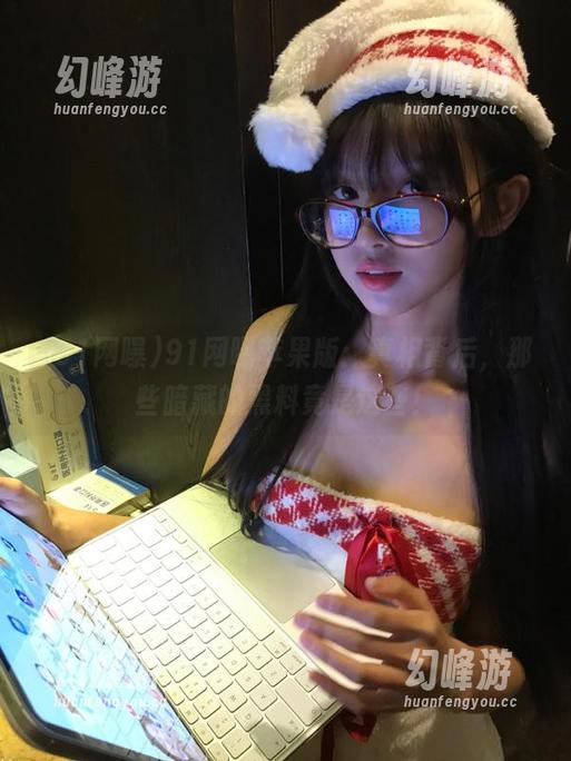 91网曝苹果版：真相背后，那些暗藏的黑料竟是这些！