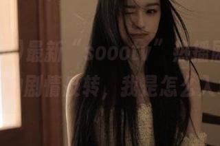 最新“soootv”热播剧，再也不想追的剧情反转，我是怎么入坑的？