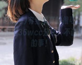 有些瓜真的很可口，快在www吃瓜网36wcc分享！不说你不知道的事！