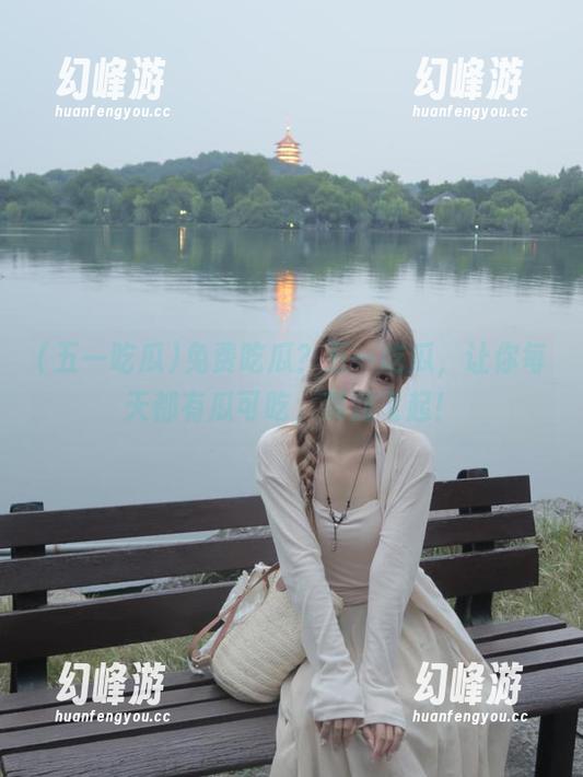 免费吃瓜？五一吃瓜，让你每天都有瓜可吃，爽到飞起！