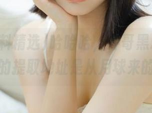 哈哈哈，冲哥黑料精选更新里的提取地址是从月球来的吧？