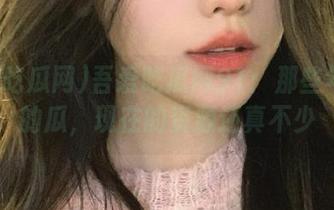 吾爱吃瓜网91：那些年吃过的瓜，现在的资源还真不少