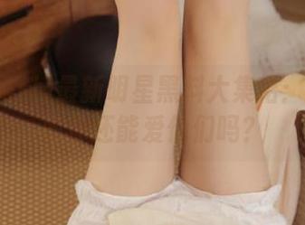 最新明星黑料大集结：看完这些你还能爱他们吗？