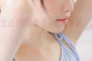 网曝吃瓜：那么多坑，收藏哪个才划算？
