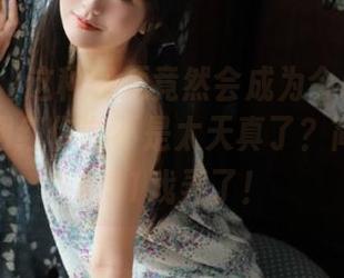 这种视频竟然会成为今日吃瓜的焦点，网红你岂不是太天真了？简直被黑料51戏弄了！