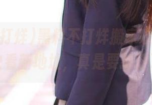 黑料不打烊搬家啦，ios用户快看新地址，真是要抓狂了！