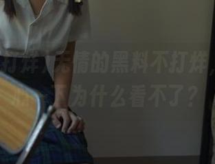 无情的黑料不打烊，免费揪心一下为什么看不了？