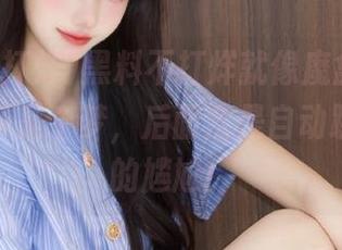 黑料不打烊就像魔盒，收藏感觉更多是个梦，后面全是自动跳转广告的尴尬！