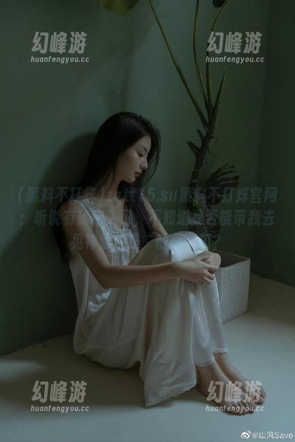 zztt15.su黑料不打烊官网：听说有秘密入口，不知道是否能带我去见神仙还是“敏感”瓜？