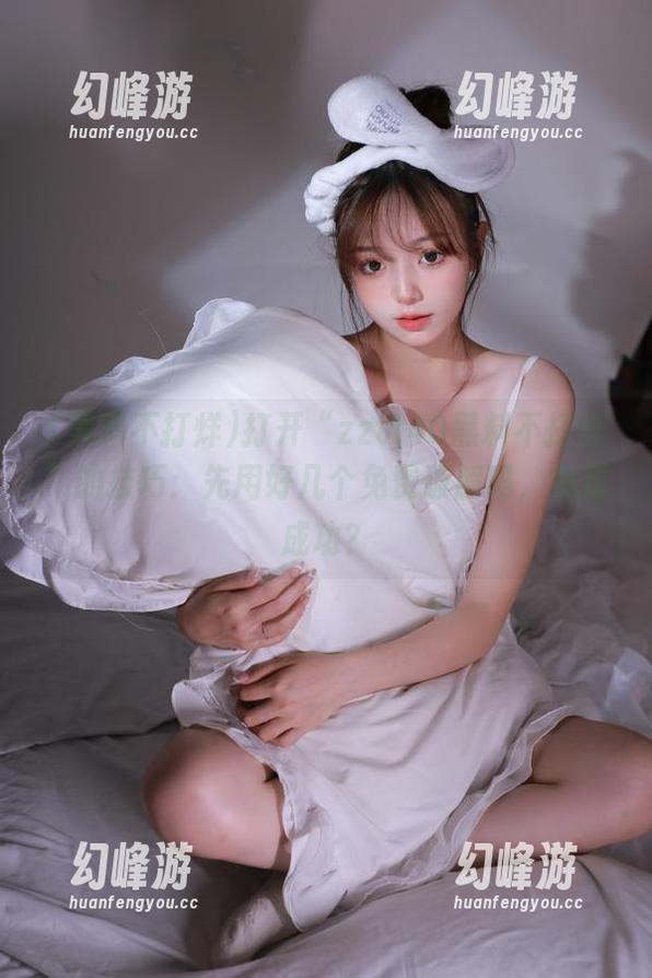 黑料不打烊 打开“zztt40黑料不打烊”的技巧:先用好几个免费破解码,绝对成功?