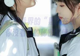 观看界的“黑料在线”：分享你没看过的秘密剧情！