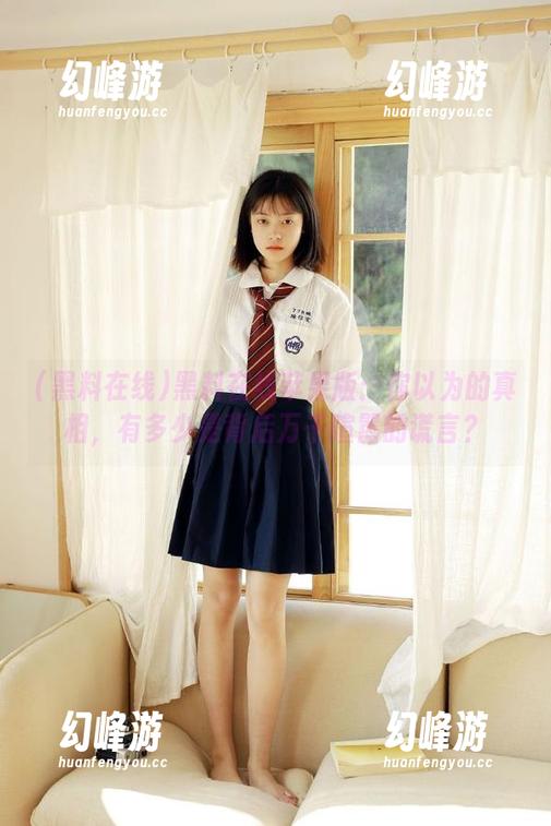 黑料在线苹果版：你以为的真相，有多少是背后万千喧嚣的谎言？