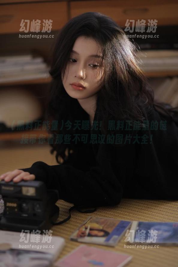 今天曝光！黑料正能量的链接带你看那些不可思议的图片大全！