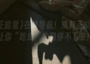 在线导航！黑料正能量官网让你“吃瓜”吃到停不下来！