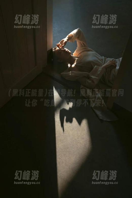 在线导航！黑料正能量官网让你“吃瓜”吃到停不下来！