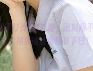 别眨眼，黑料网不打烊，这个视频能让你惊掉下巴！