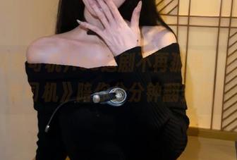 ios追剧不再孤单，《黑料老司机》陪你分分钟翻到瓜！