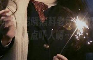 揭晓黑料老司机的秘密入口，有点吓人啊……