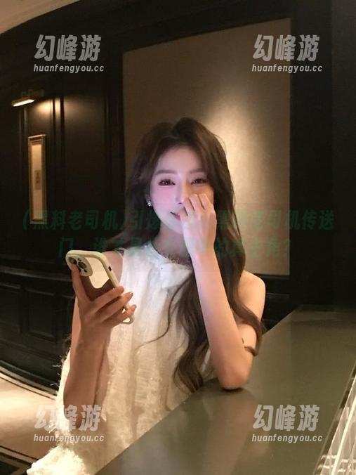 引爆话题！黑料老司机传送门，谁才是社交圈中的真主角？