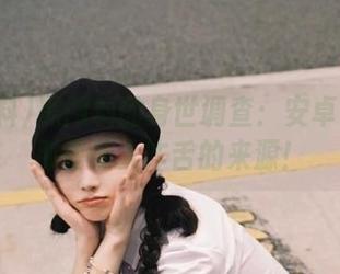 黑网料的身世调查：安卓系统里那些让人咋舌的来源！